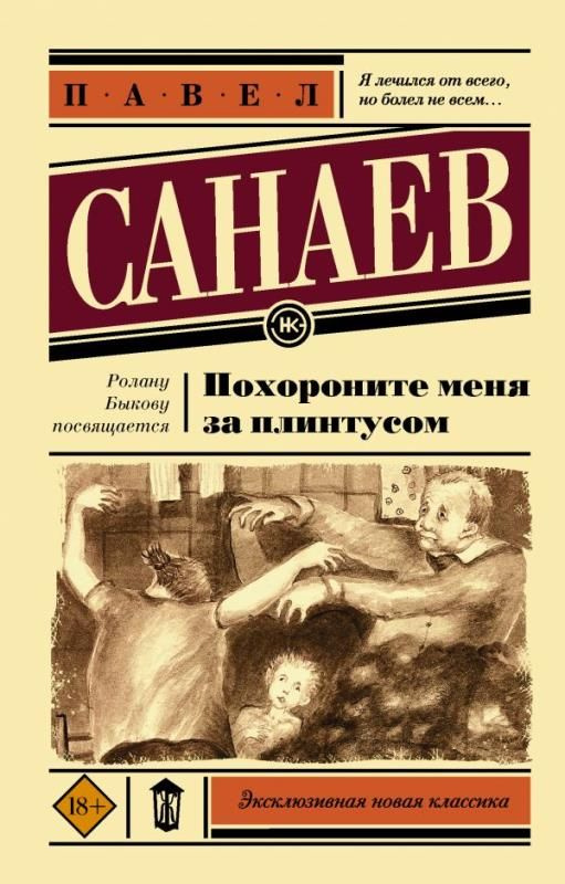 Похороните меня за плинтусом. (сер.Эксклюзивная новая классика) /Изд."АСТ"  #1