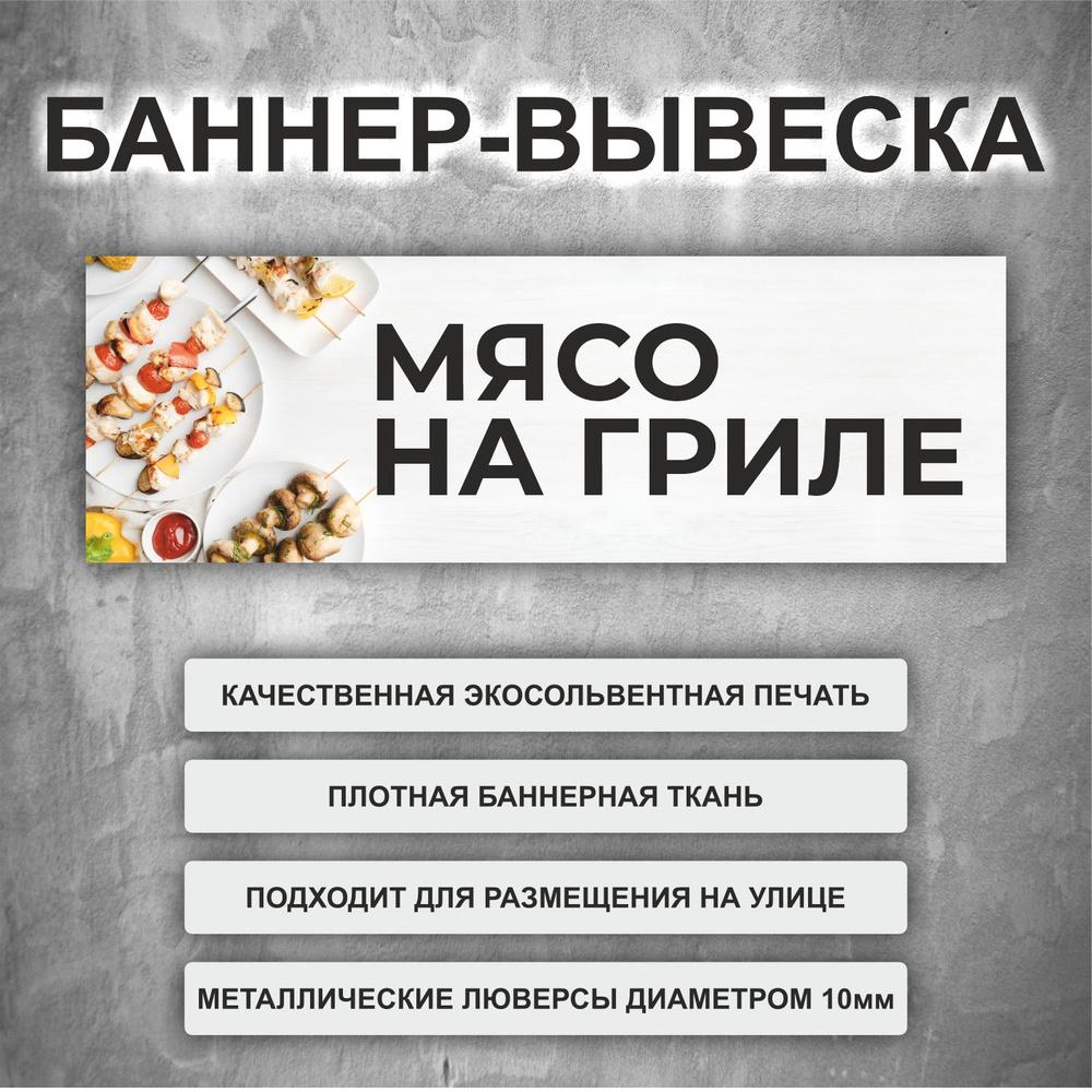 Вывеска баннер "Мясо на гриле" Белый (размер 200х66см) #1