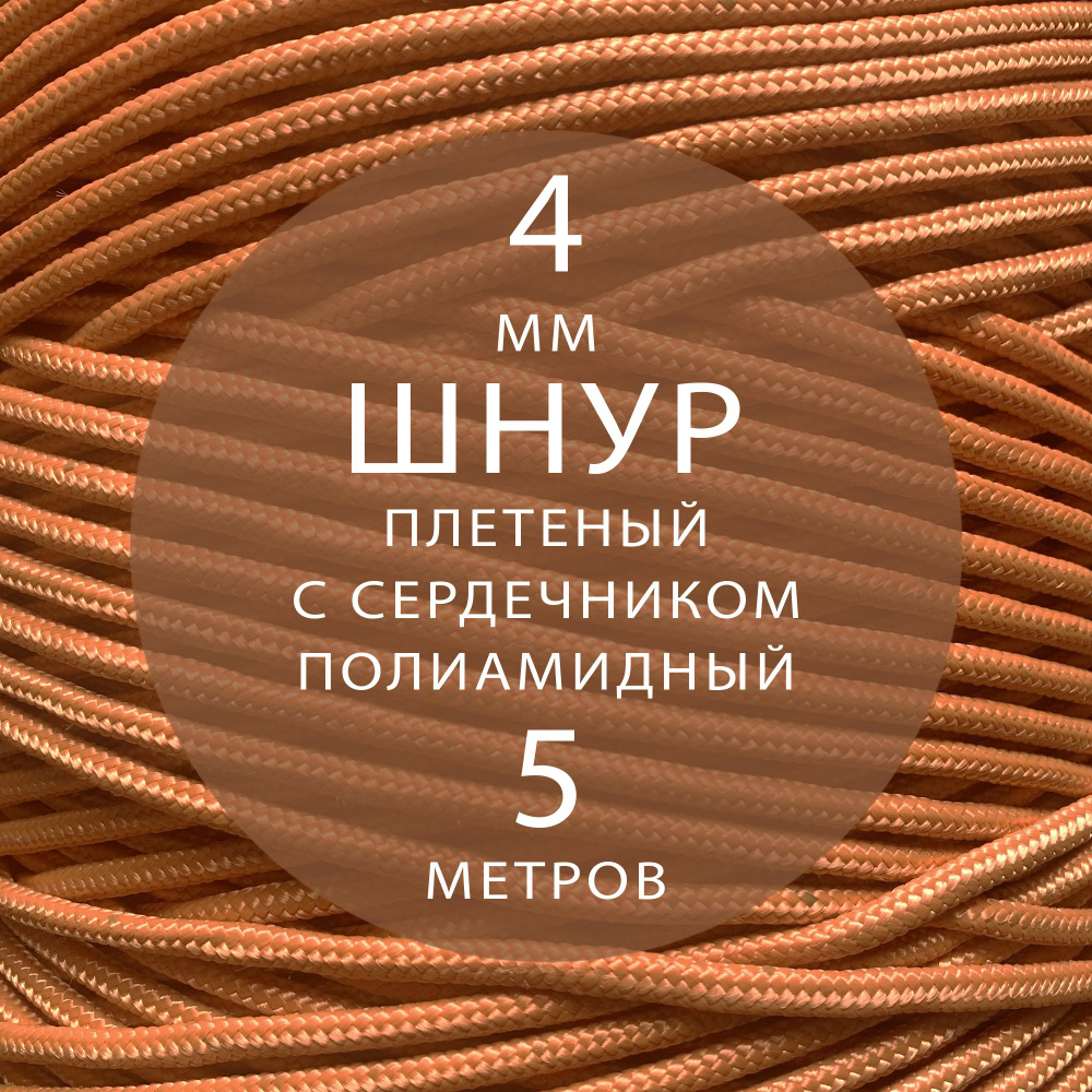 Шнур репшнур высокопрочный плетеный с сердечником полиамидный - 4 мм ( 5 метров ). Веревка туристическая. #1