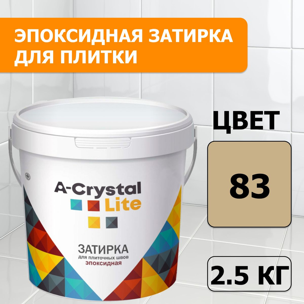 Эпоксидная водонепроницаемая прочная затирка для плиточных швов A-Crystal Lite багамы беж 83, 2,5 кг #1