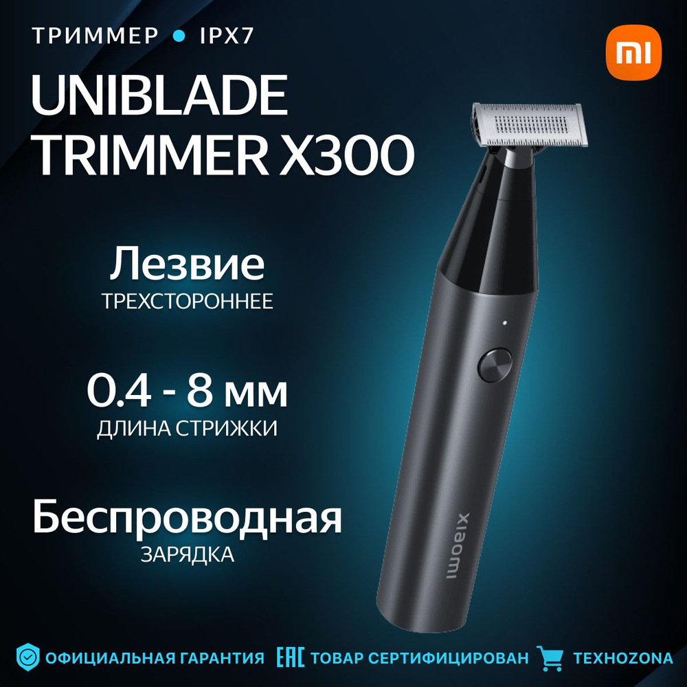 Триммер Xiaomi UniBlade Trimmer X300 (BHR7051GL) #1