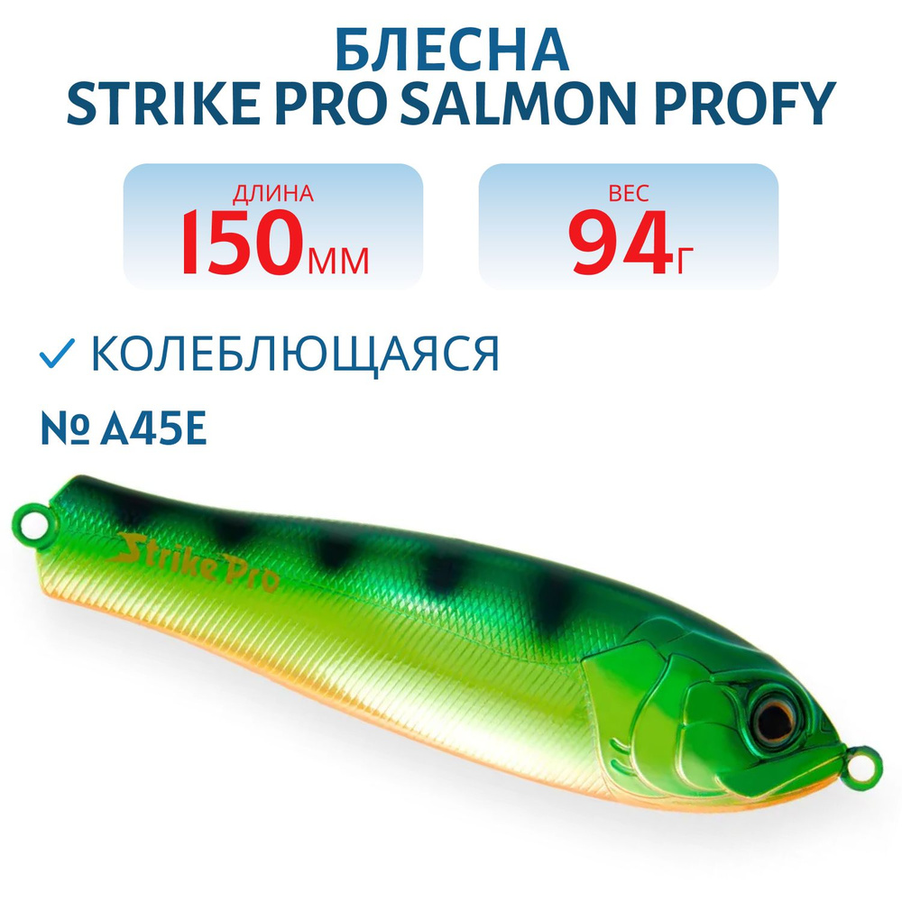 Блесна колеблющаяся Strike Pro Salmon Profy 150, 150 мм, 94 гр, Тройник, цвет A45E Natural Perch  #1