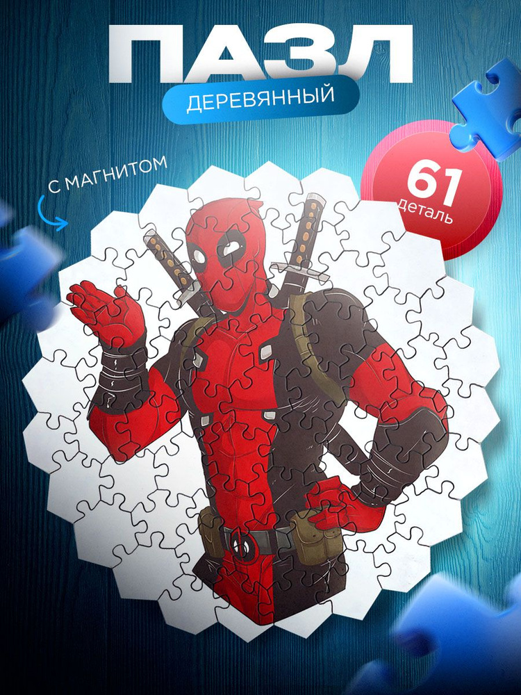 Дедпул (Deadpool) пазл деревянный и магнит. 61 деталь. #1