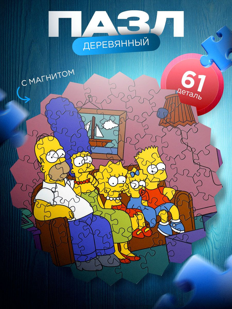 Деревянные пазлы Симпсоны на диване (The Simpsons) сцена из заставки. Магнит для крепления на холодильник #1