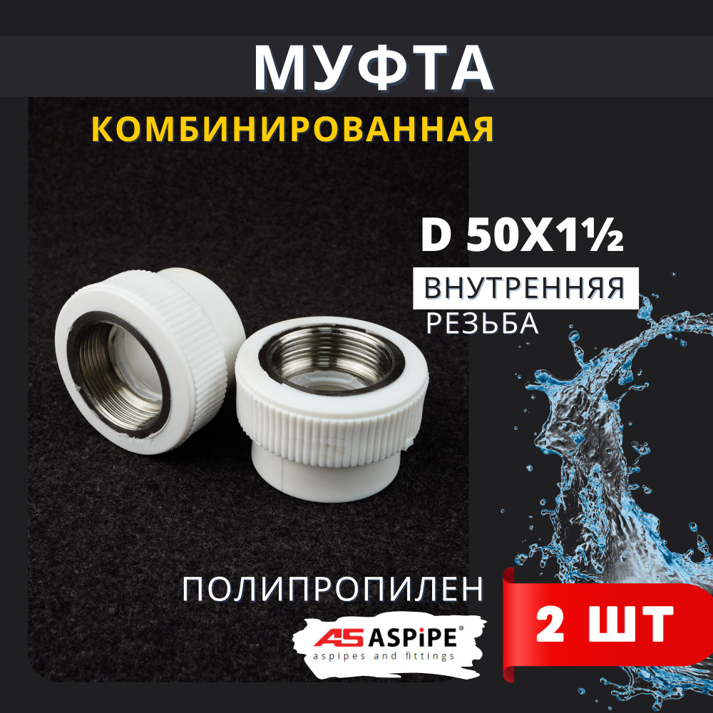 Муфта полипропиленовая 50х1 1/2 комбинированная внутренняя резьба PPRC (ASPiPE) 2шт.  #1