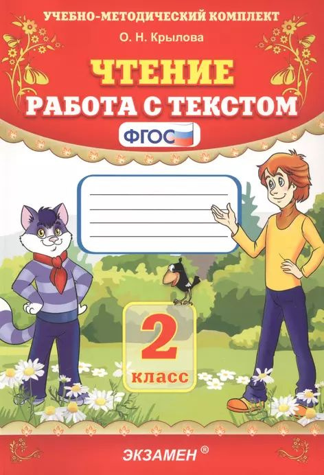 Чтение. Работа с текстом. 2 класс. ФГОС. 2022 год. | Крылова Ольга  #1