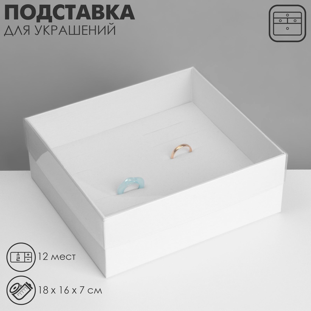 Подставка для украшений "Шкатулка" 12 мест, 18*16*7см, цвет белый  #1