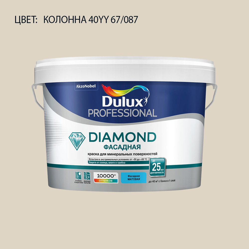 DULUX DIAMOND ФАСАДНАЯ краска колерованная для минеральных и деревянных поверхностей, матовая, цвет 40YY #1