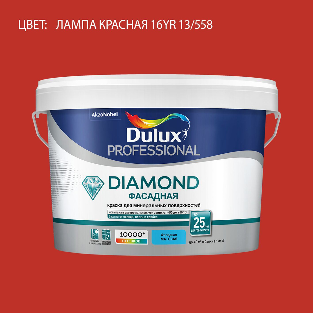 DULUX DIAMOND ФАСАДНАЯ краска колерованная для минеральных и деревянных поверхностей, матовая, цвет 16YR #1