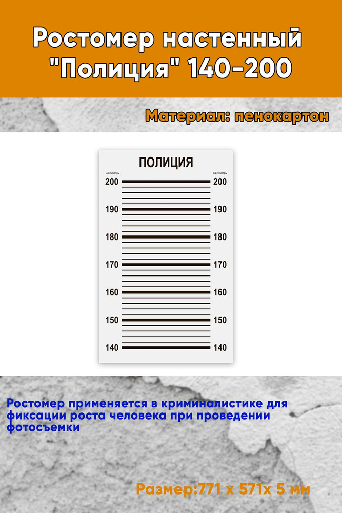 Ростомер настенный Полиция 140-200 #1