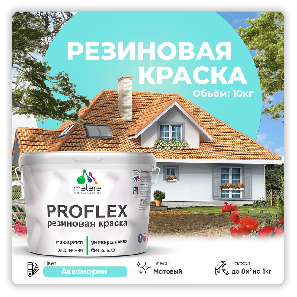 Краска резиновая Malare ProfleX (серия "Пастельные тона") жидкая резина для наружных и внутренних работ, #1