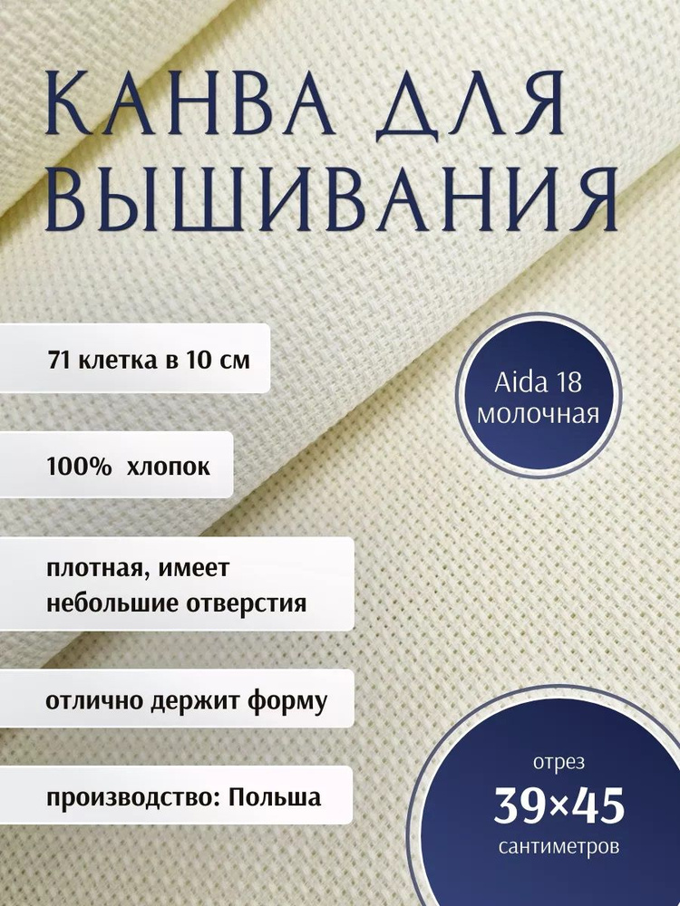 Канва для вышивания AIDA 18 РТО, 39 х 45 см #1