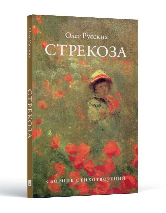 Стрекоза. Стихи о любви. Стихи о природе. Сборник. | Русских Олег  #1