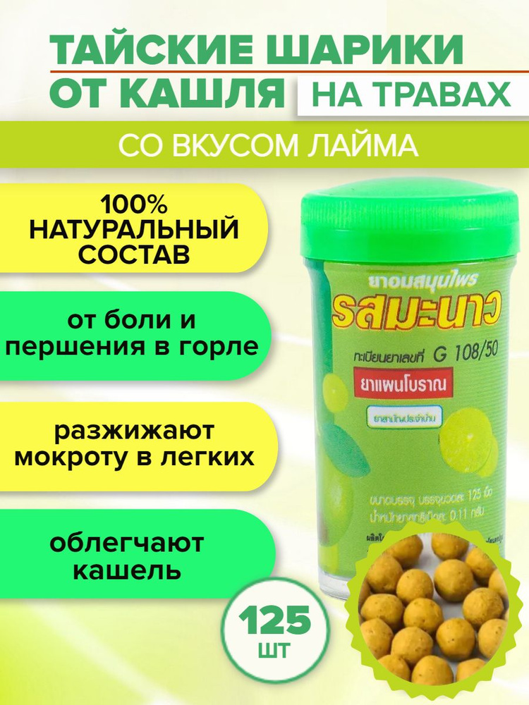 Средство от боли в горле. Тайские таблетки от кашля Kongka Herb со вкусом Лайм, 125 драже  #1