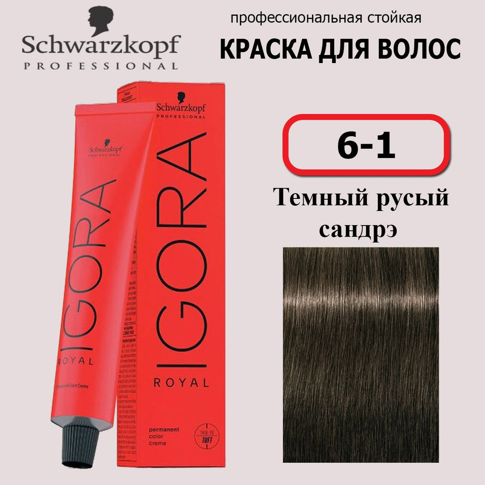 Schwarzkopf Professional Краска для волос 6-1 Темный русый сандрэ Igora Royal 60мл  #1