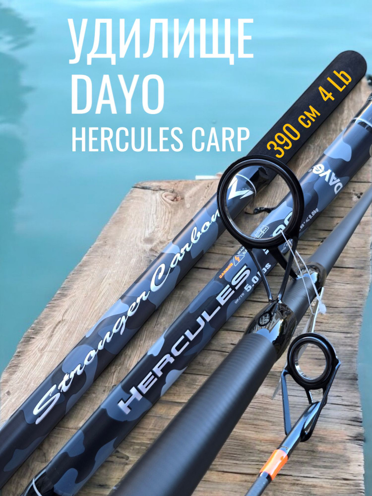 Удилище карповое DAYO HERCULES CARP 3,9 метра тест 4.0lb #1