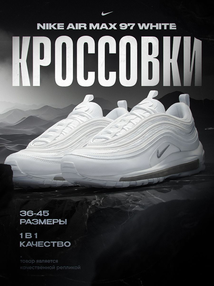 Кроссовки Nike AIR MAX 97 #1