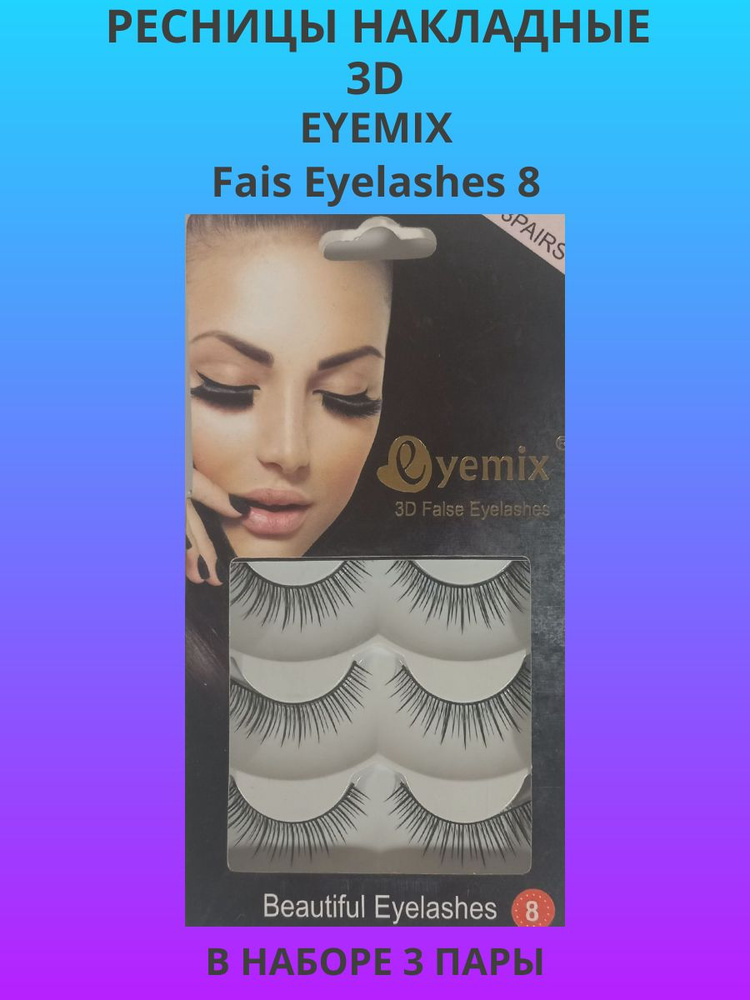 Ресницы накладные 3D Eyemix Faise Eyelashes #1