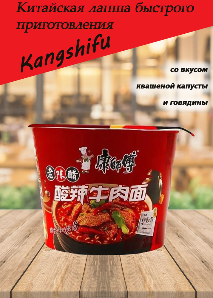 Лапша быстрого приготовления Kangshifu со вкусом квашеной капусты и говядины  #1