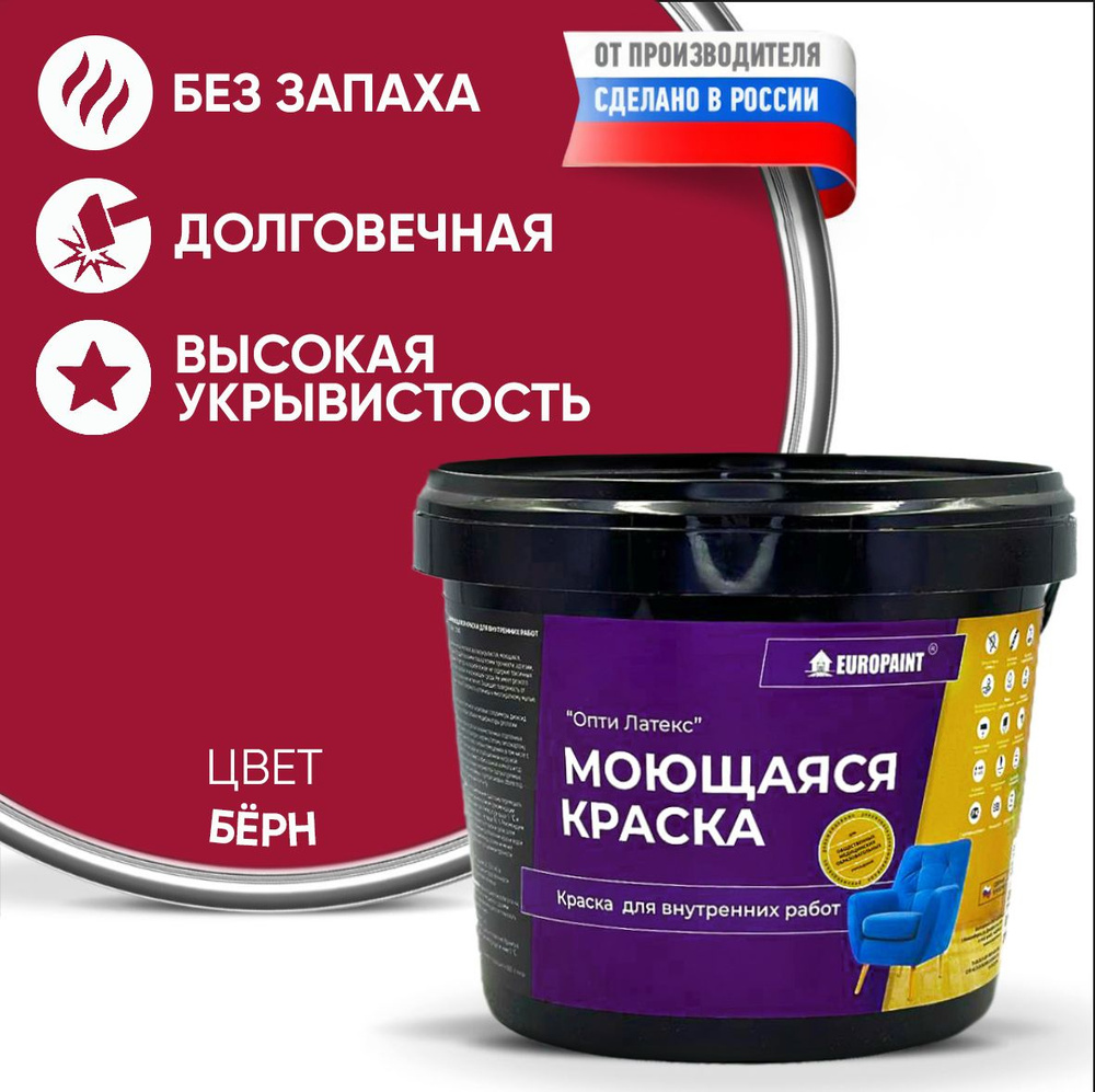 Краска EUROPAINT моющаяся, водоэмульсионная, 4 кг, Бёрн #1