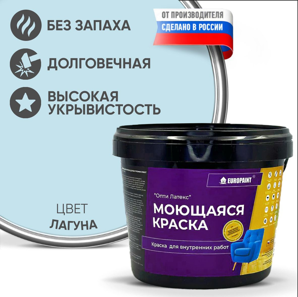 Краска моющаяся, водоэмульсионная для стен и интерьера EUROPAINT , 4 кг, Лагуна  #1