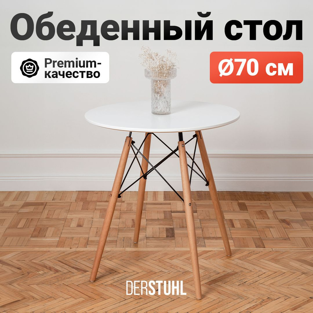 Стол кухонный обеденный круглый белый на деревянных ножках Eames Эймс, диаметр 70 см  #1