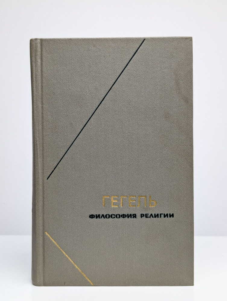 Гегель. Философия религии. В двух томах. Том 2 | Гегель Георг Вильгельм Фридрих  #1