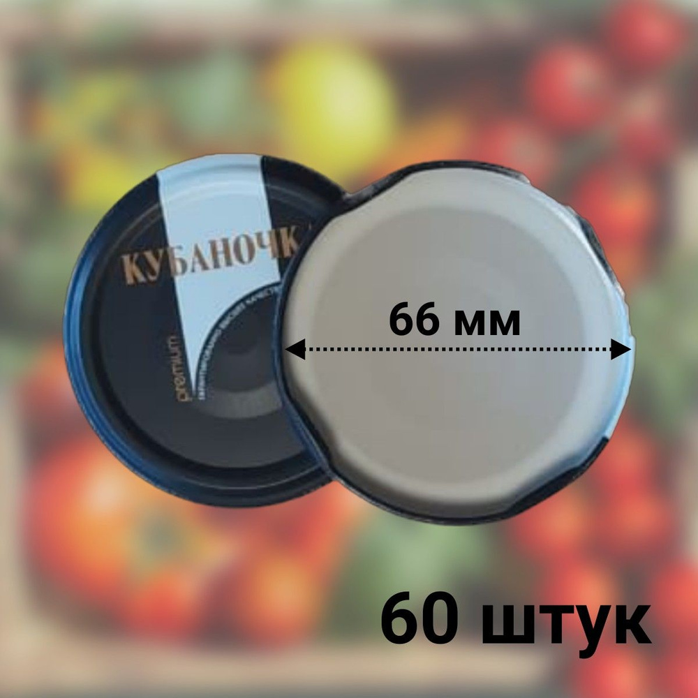 Крышка для банки, 6.6 см, 60 шт #1