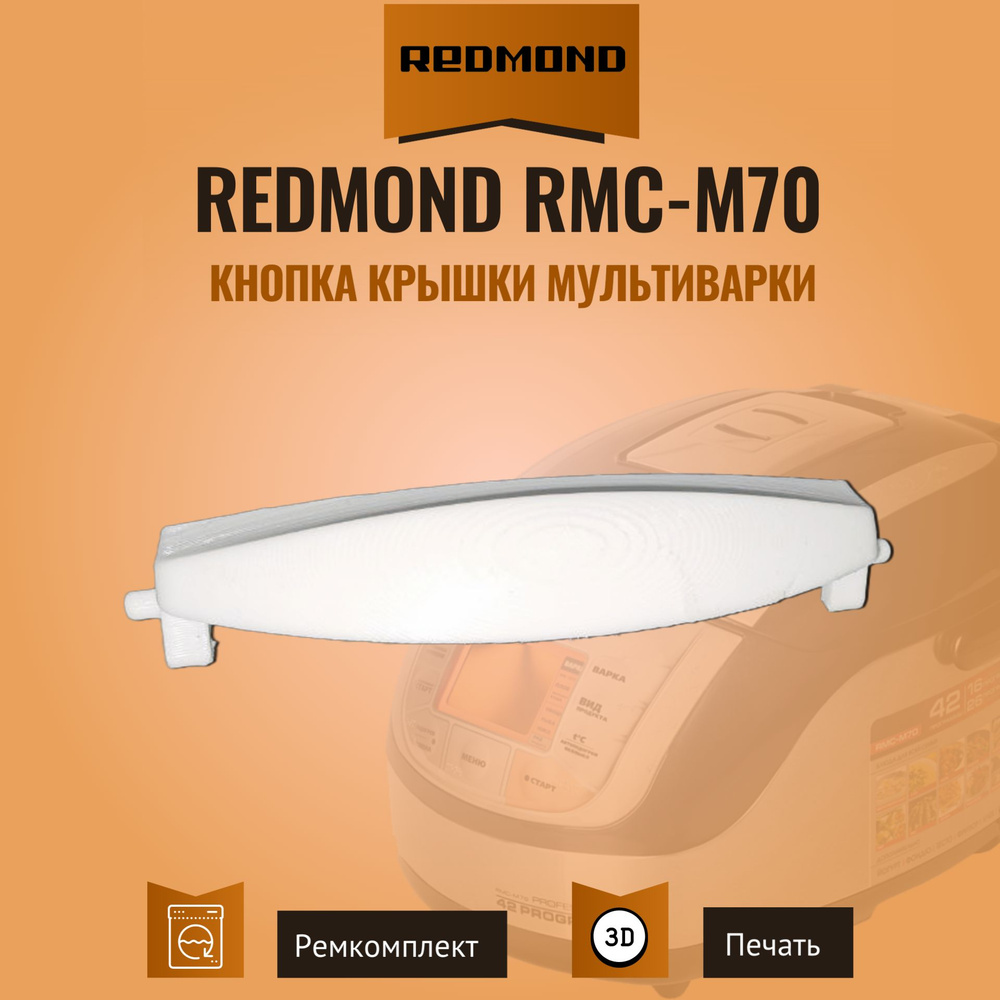 Кнопка крышки мультиварки Redmond RMC-M70 / RMC-M4502 и др. Белая. #1