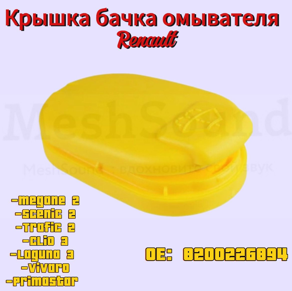 Бачок стеклоомывателя, арт. 8200226894, 1 шт. #1