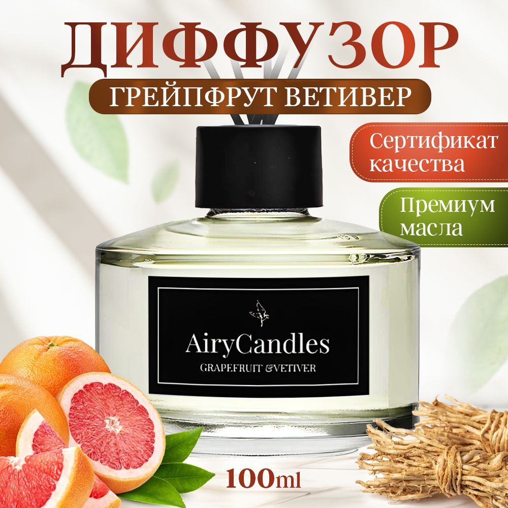 Диффузор для дома AiryCandles GRAPEFRUIT&VETIVER 100ml с палочками из микрофибры  #1