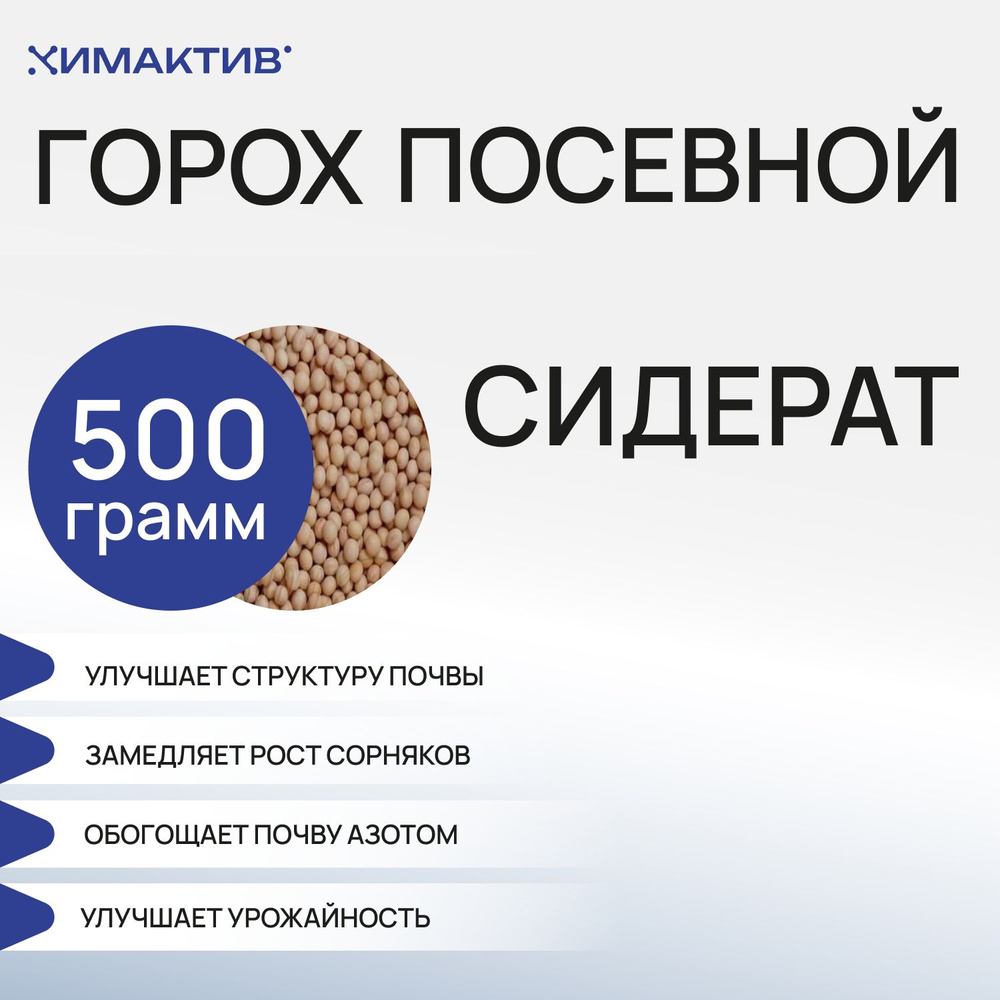 Горох посевной (500 грамм) сидерат, удобрение для растений  #1