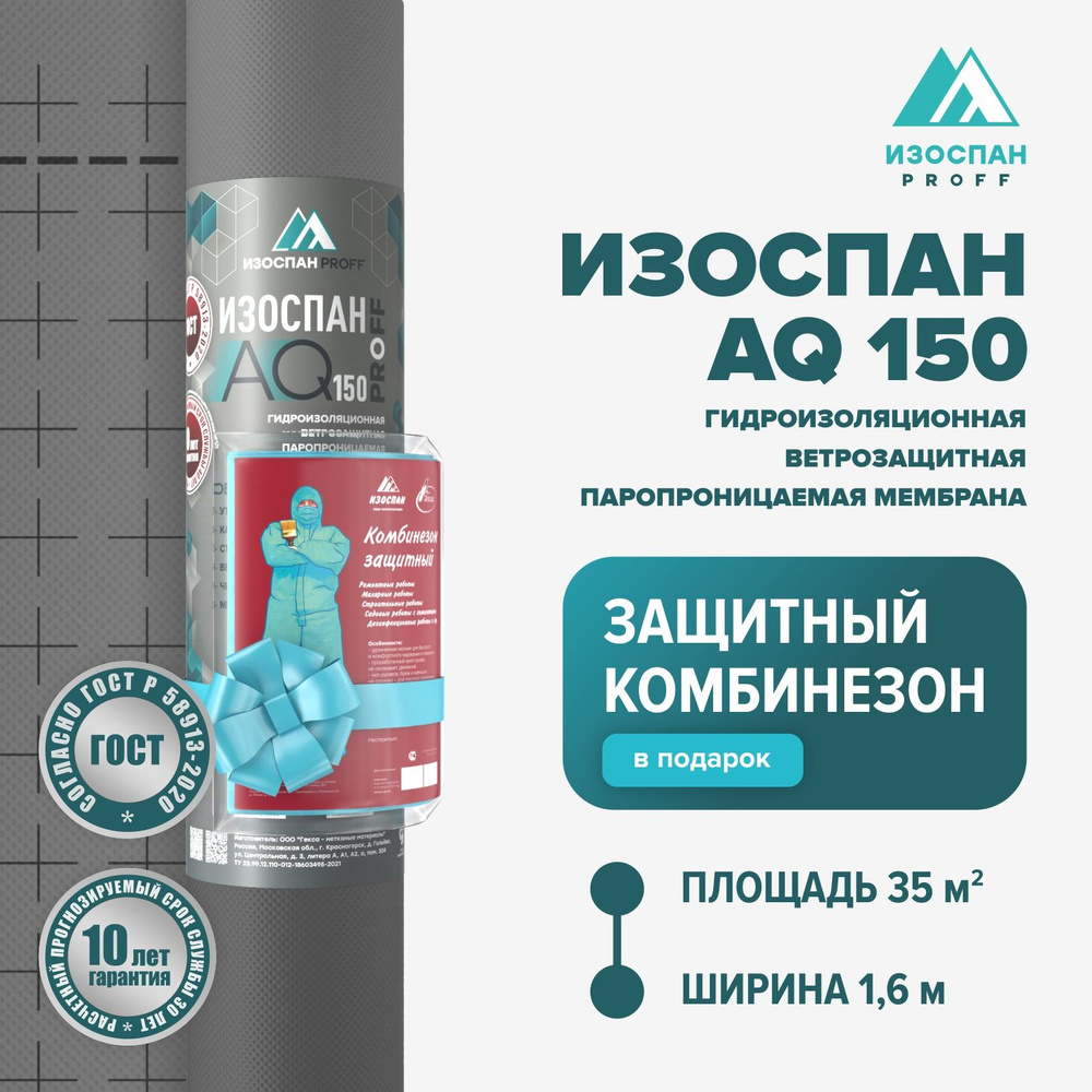 Гидро-ветрозащитная паропроницаемая мембрана Изоспан AQ 150 PROFF (35 м.кв.)+ защитный комбинезон  #1