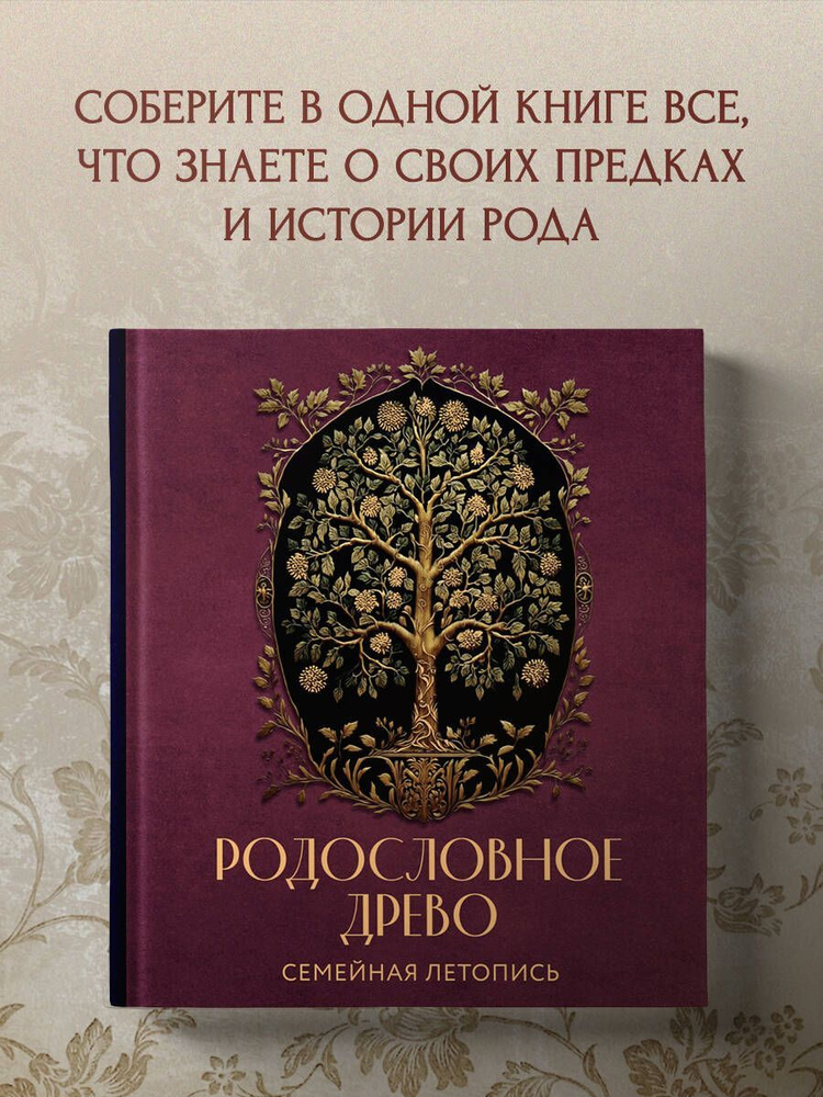 РОДОСЛОВНОЕ ДРЕВО. Семейная летопись. Индивидуальная книга фамильной истории (красная).  #1