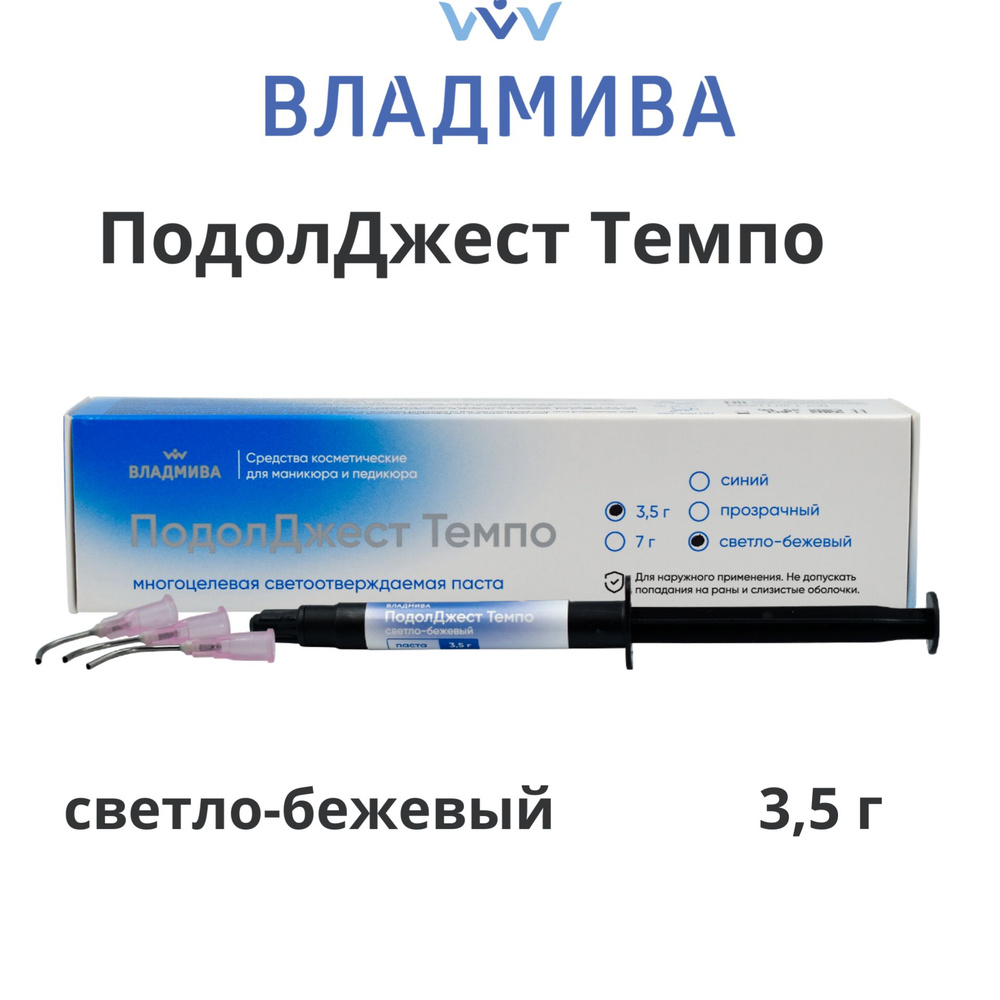 Паста светоотверждаемая многоцелевая ПодолДжест Темпо 3,5 г светло-бежевая  #1