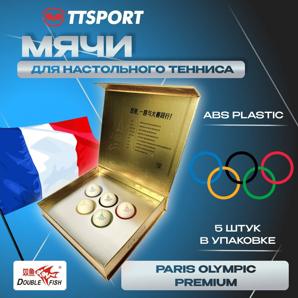 Мячи Double Fish для настольного тенниса пластиковые Commemorative PARIS OLYMPIC 2024 5шт. белые  #1