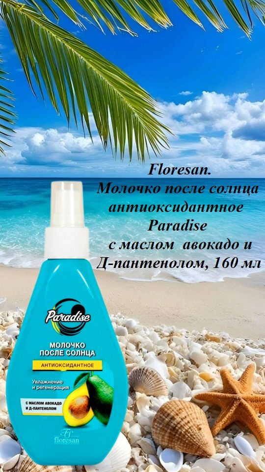 Floresan. Молочко после солнца антиоксидантное Paradise с маслом авокадо и Д-пантенолом, 160 мл  #1