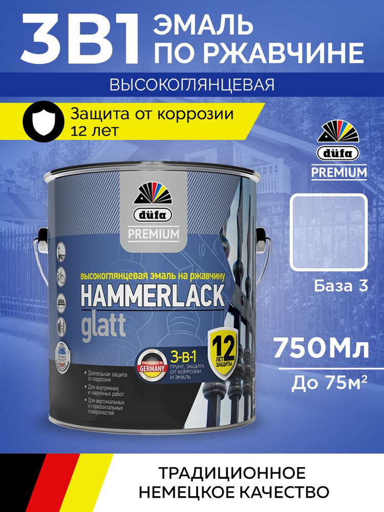 Эмаль по ржавчине DUFA Hammerlack Glatt 3-в-1 Алкидная Глянцевое покрытие 0,75л БАЗА 3  #1