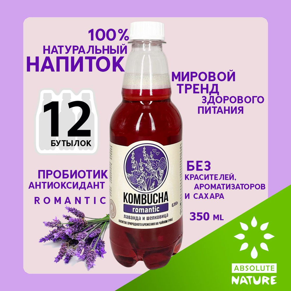 Комбуча чайный гриб Absolute Nature "KOMBUCHA-ROMANTIC" без сахара с лавандой и шелковицей 350 мл. 12 #1