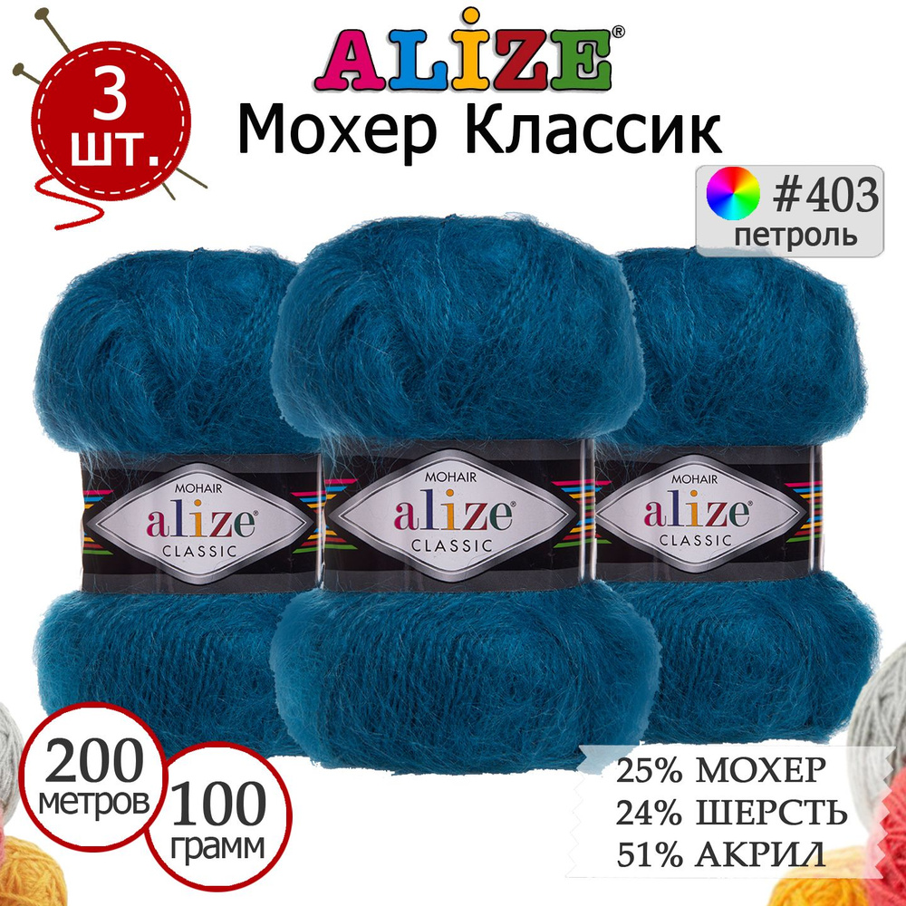 Пряжа для вязания Ализе Мохер Классик (ALIZE Mohair Classic) №403 петроль, комплект 3 мотка, 25% мохер, #1