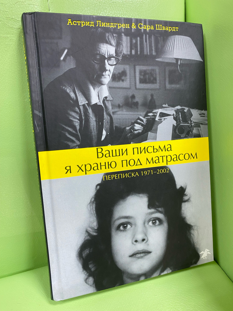 Ваши письма я храню под матрасом. Переписка 1971-2002 | Швардт Сара, Линдгрен Астрид  #1