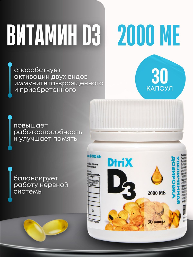 ДЕТРИКС D3 2000 ME 30 капсул #1