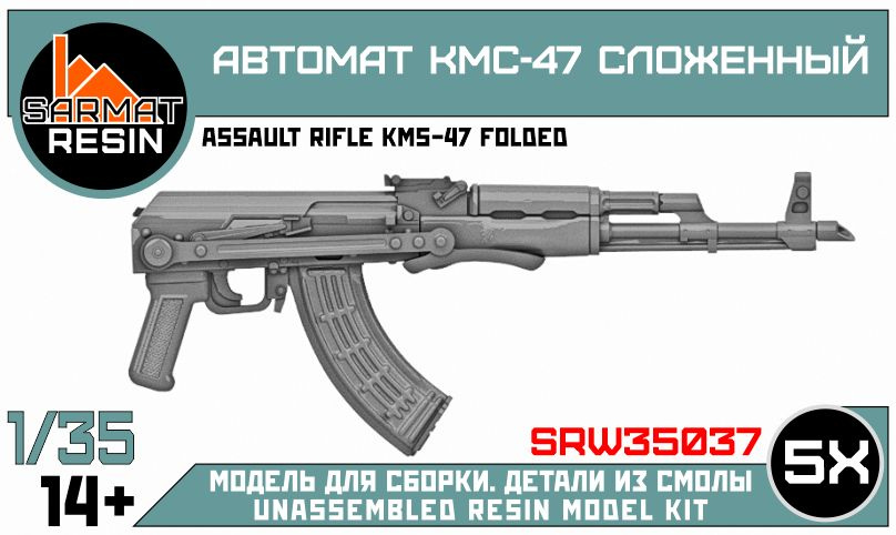 Автомат КМС-47 сложенный 1/35, SArmat Resin #1