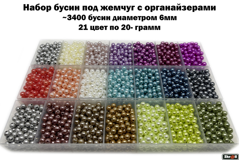 Бусины с органайзерами под жемчуг 6 мм 21 цвет по 20 грамм/ 3400 бусин разных цветов/ Skroll  #1