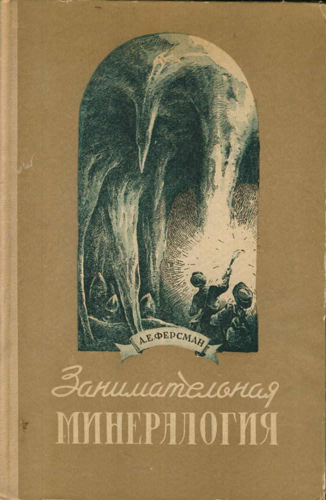 Занимательная минералогия | Ферсман Александр Евгеньевич  #1