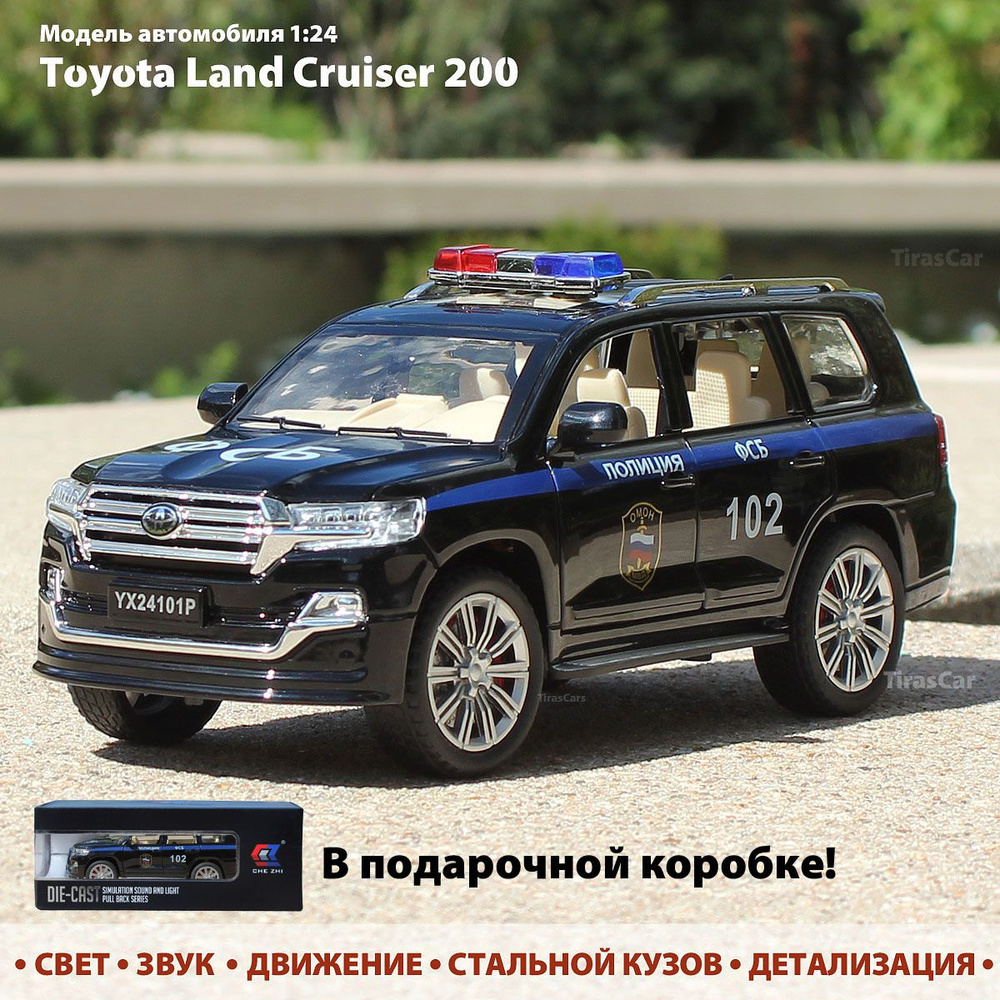 Модель автомобиля Toyota Land Cruiser 200. Полиция, ФСБ. Масштаб 1:24. Металлическая машинка инерционная. #1