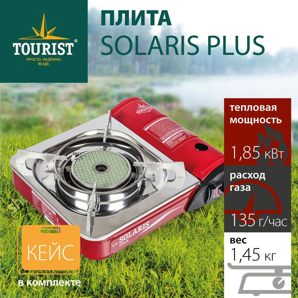 Плитка газовая в чемодане "TOURIST" Solaris Plus TS-701 керамич. с переходником  #1