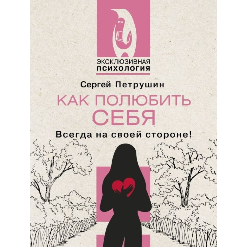 Как полюбить себя. Всегда на своей стороне! | Петрушин Сергей Владимирович  #1