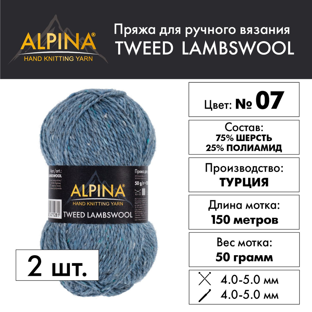 Пряжа "Alpina" "TWEED LAMBSWOOL" 75% шерсть, 25% полиамид 2 мотка 50 г 150 м в пакете №07 джинсовый  #1