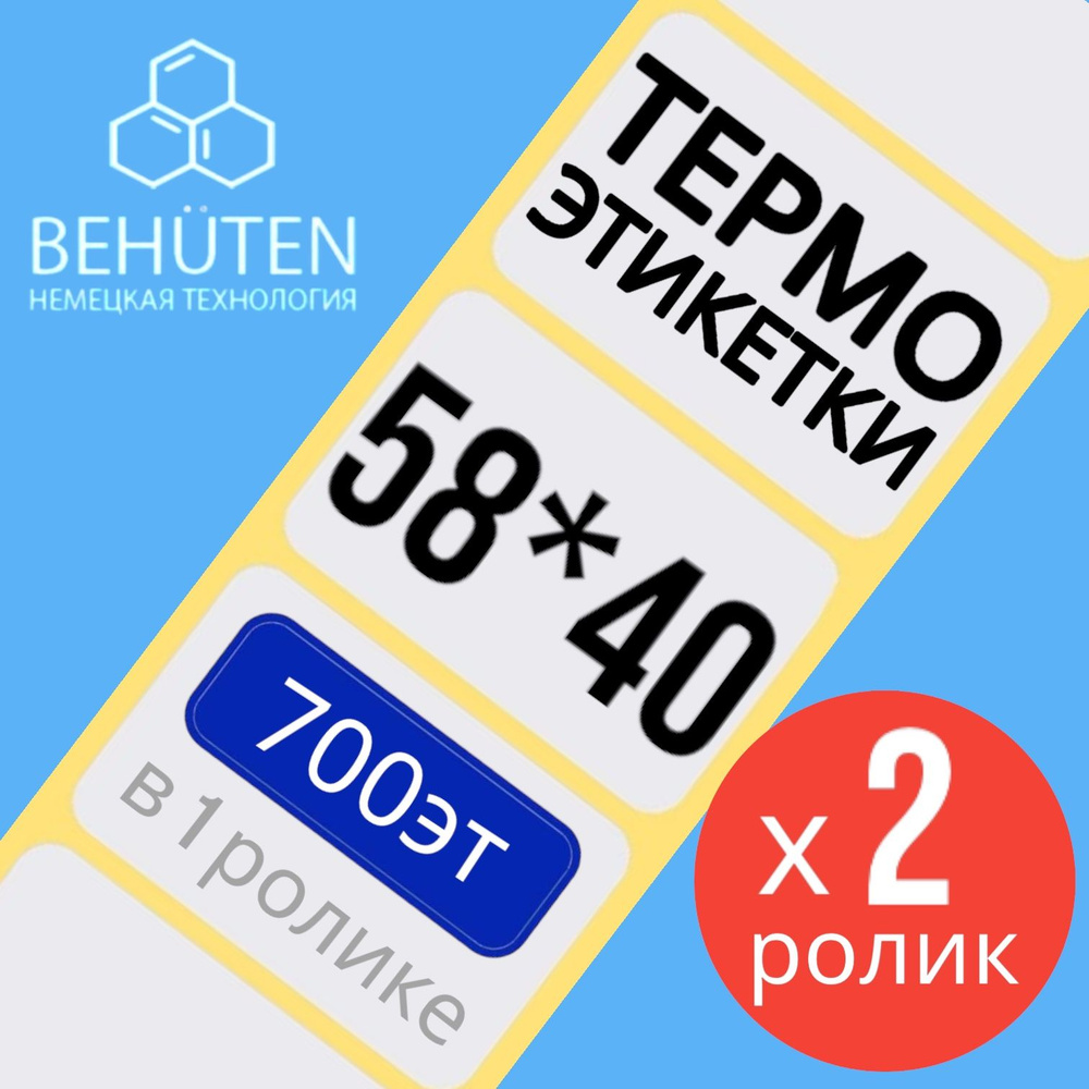 Термо-этикетки 58х40мм 700эт., 2шт #1